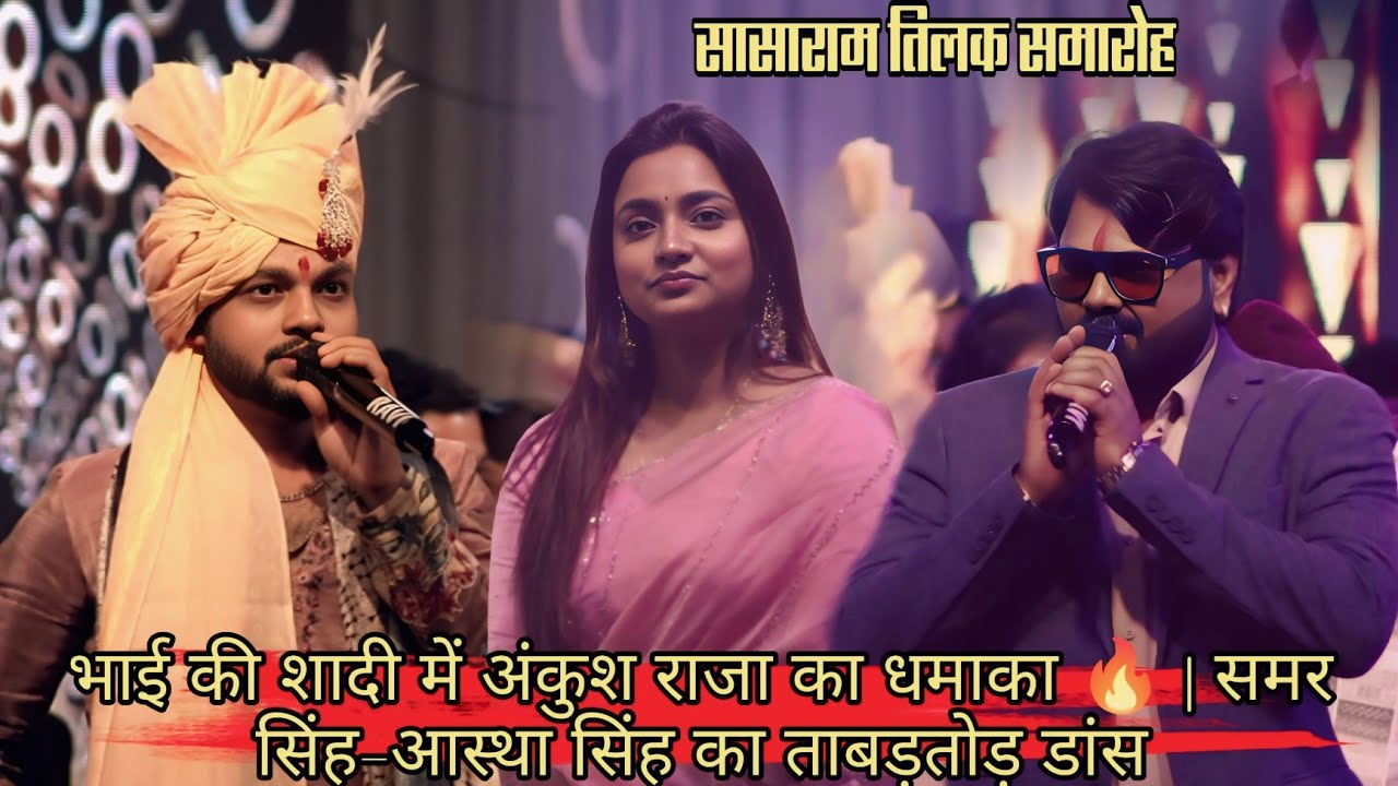 भाई की शादी में अंकुश राजा का धमाका 🔥 | समर सिंह–आस्था सिंह का ताबड़तोड़ डांस