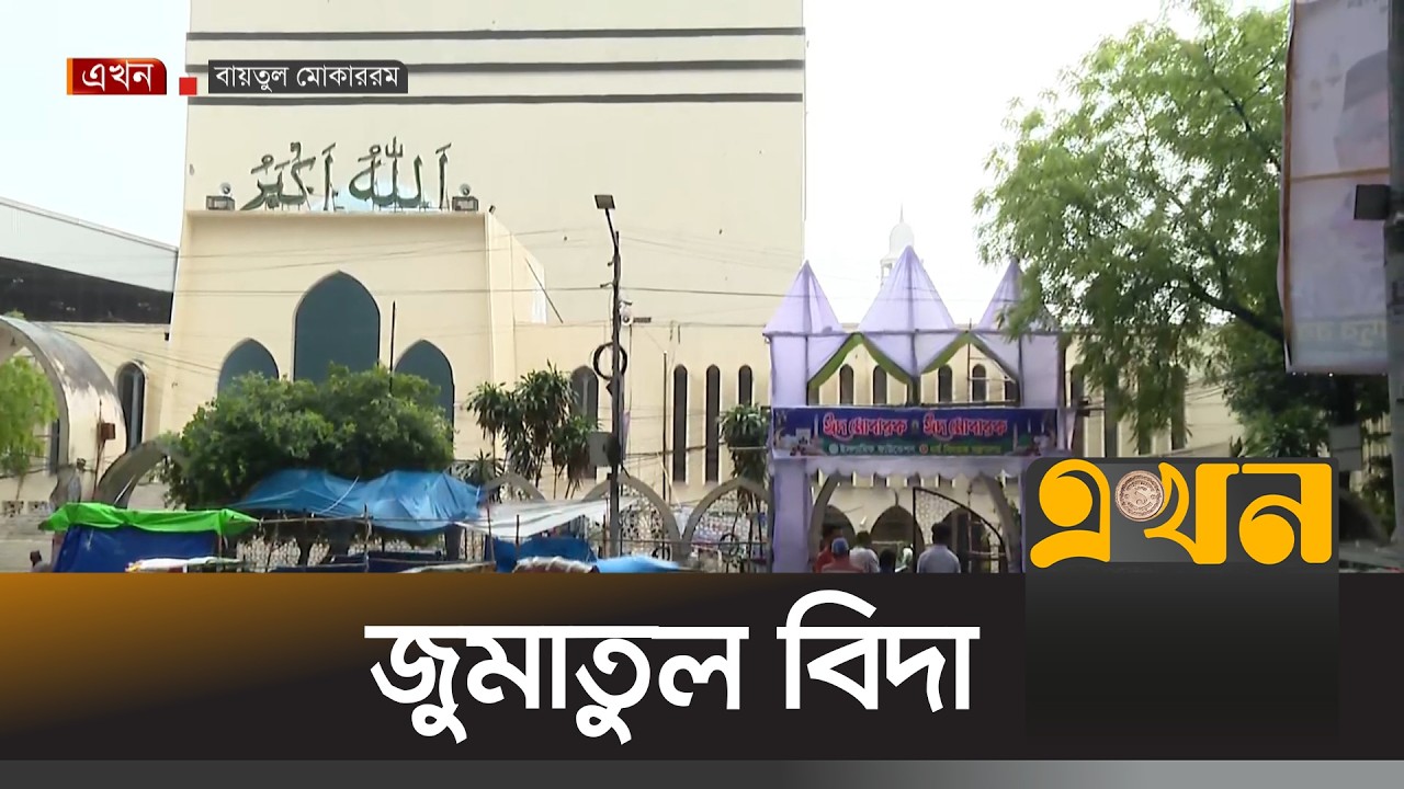 পবিত্র জুমাতুল বিদায় অংশ নিতে বায়তুল মোকাররম মসজিদে আসছেন মুসল্লিরা | Jamat Ul Vida 2026 | Ekhon TV