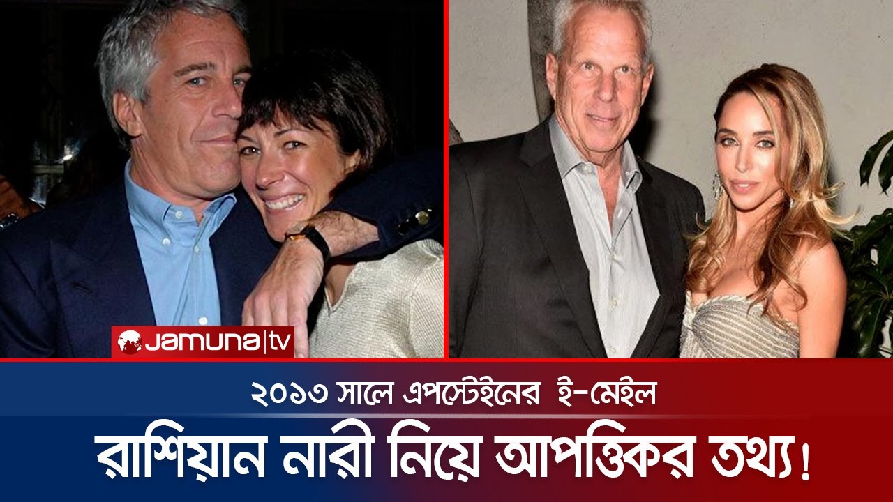 এপস্টেইনের অন্ধকার জগতে ক্রীড়া বিশ্বের প্রভাবশালীদের নাম! | Epstein Sports | Jamuna Sports