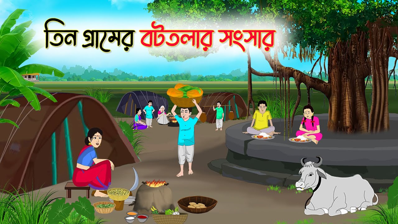 তিন গ্রামের বটতলার সংসার | Bengali Cartoon | Rupkothar Bangla Golpo | Thakumar Jhuli