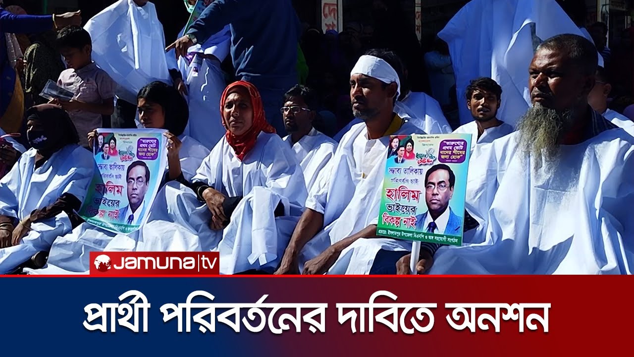Jamalpur-2 constituency: Supporters of leader denied nomination go on hunger strike | Jamalpur Candidate | Jamuna TV