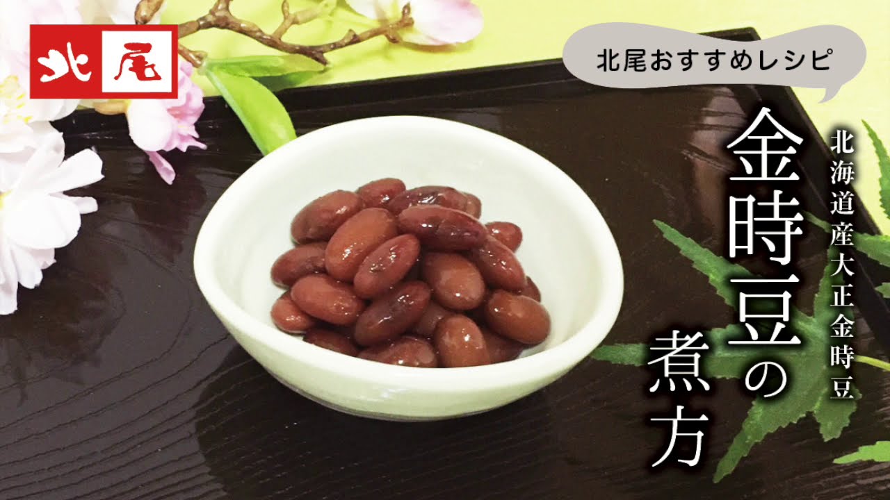 金時豆の煮方　【美味しい金時豆の作り方・レシピ】