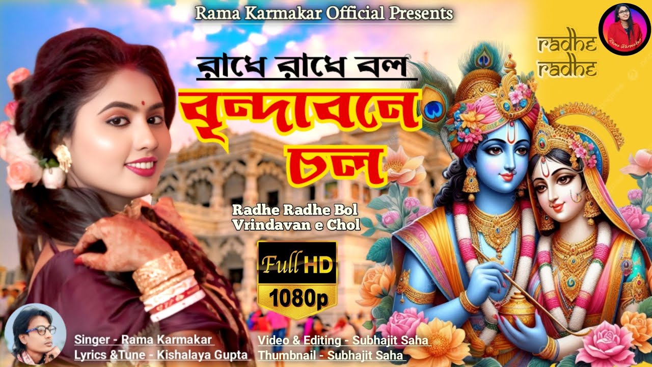 𝐑𝐚𝐝𝐡𝐞 𝐑𝐚𝐝𝐡𝐞 𝐁𝐨𝐥 𝐕𝐫𝐢𝐧𝐝𝐚𝐛𝐚𝐧𝐞 𝐂𝐡𝐨𝐥||রাধে রাধে বল বৃন্দাবনে চল||𝐎𝐫𝐢𝐠𝐢𝐧𝐚𝐥 𝐒𝐨𝐧𝐠//𝐑𝐚𝐦𝐚 𝐊𝐚𝐫𝐦𝐚𝐤𝐚𝐫 #radha