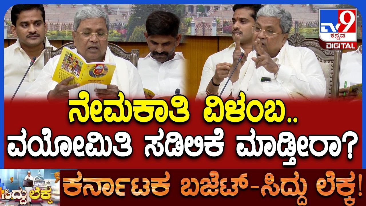Siddaramaiah: ನೇಮಕಾತಿ ವಿಳಂಬ ಆಗಿರೋದಕ್ಕೆ ಸರ್ಕಾರ ವಯೋಮಿತಿ ಸಡಿಲಿಕೆ ಮಾಡ್ತೀರಾ ಸರ್? | #TV9D