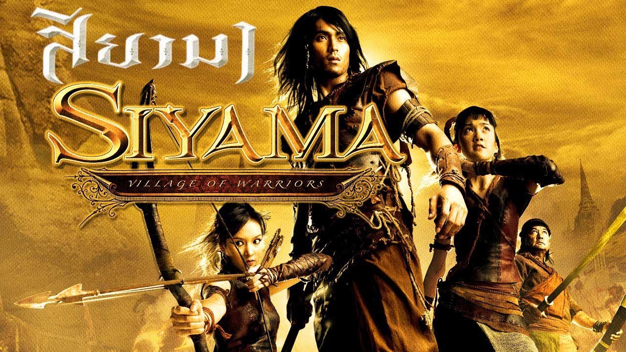 หนัง สียามา Siyama Village Of Warriors เต็มเรื่อง