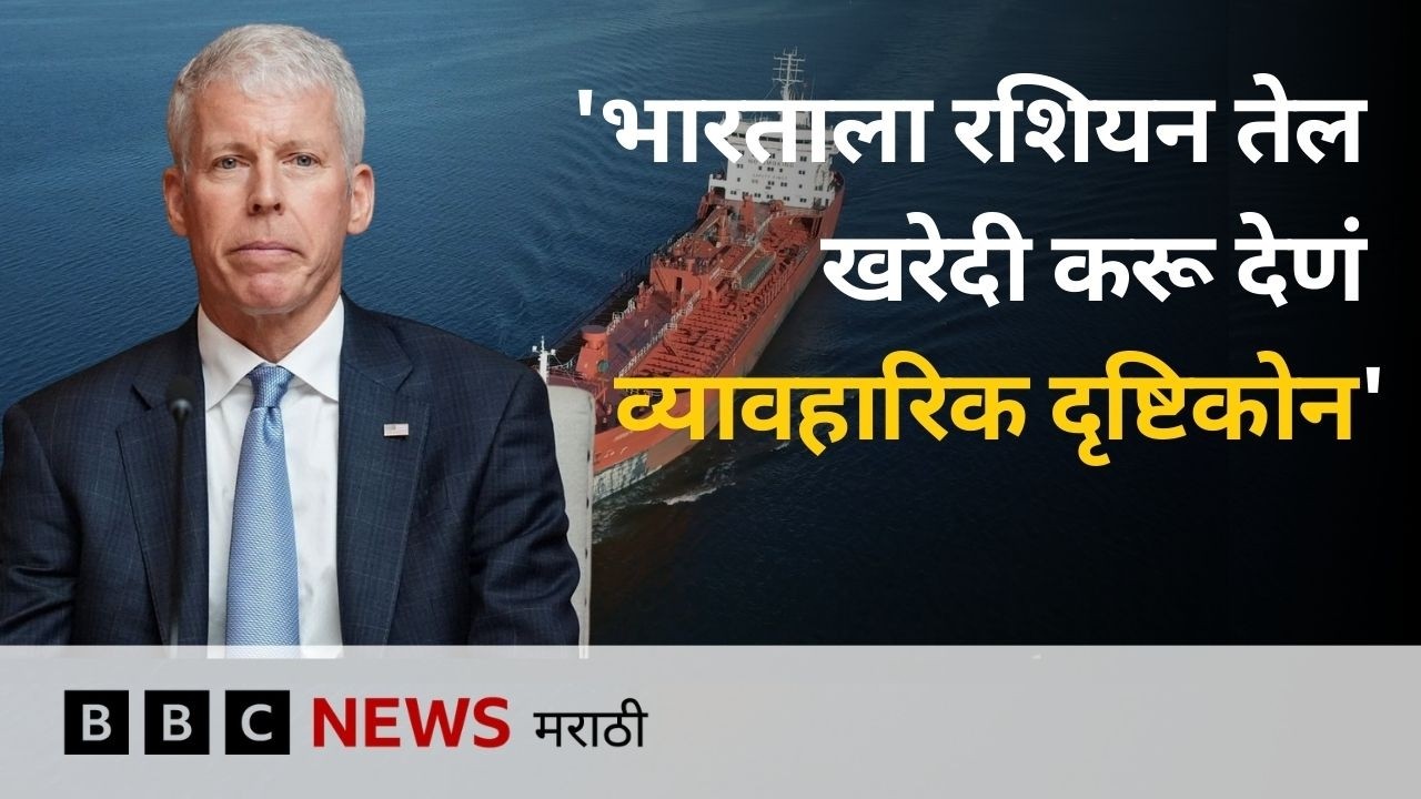 भारताला रशियनतेल खरेदी करण्याची परवानगीवर अमेरिकेच्या उर्जा मंत्र्यांनी ‘स्पष्टीकरण’ दिलं | BBC