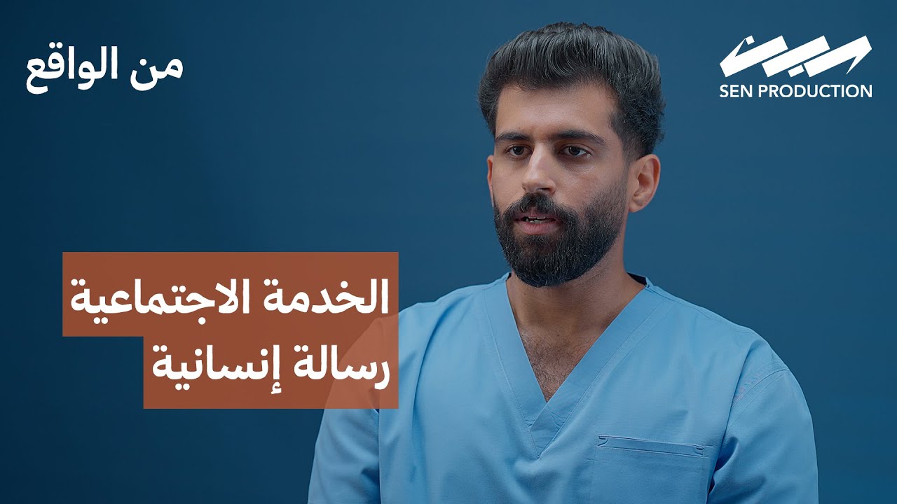 الأخصائي الاجتماعي؟ بطل صامت في حياة الناس