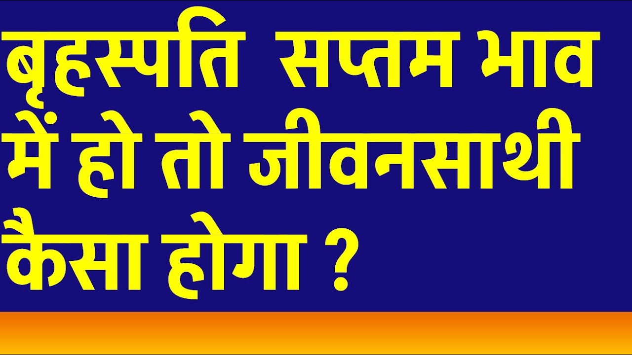 बृहस्पति (गुरु) सप्तम भाव में हो तो जीवनसाथी कैसा होगा ?