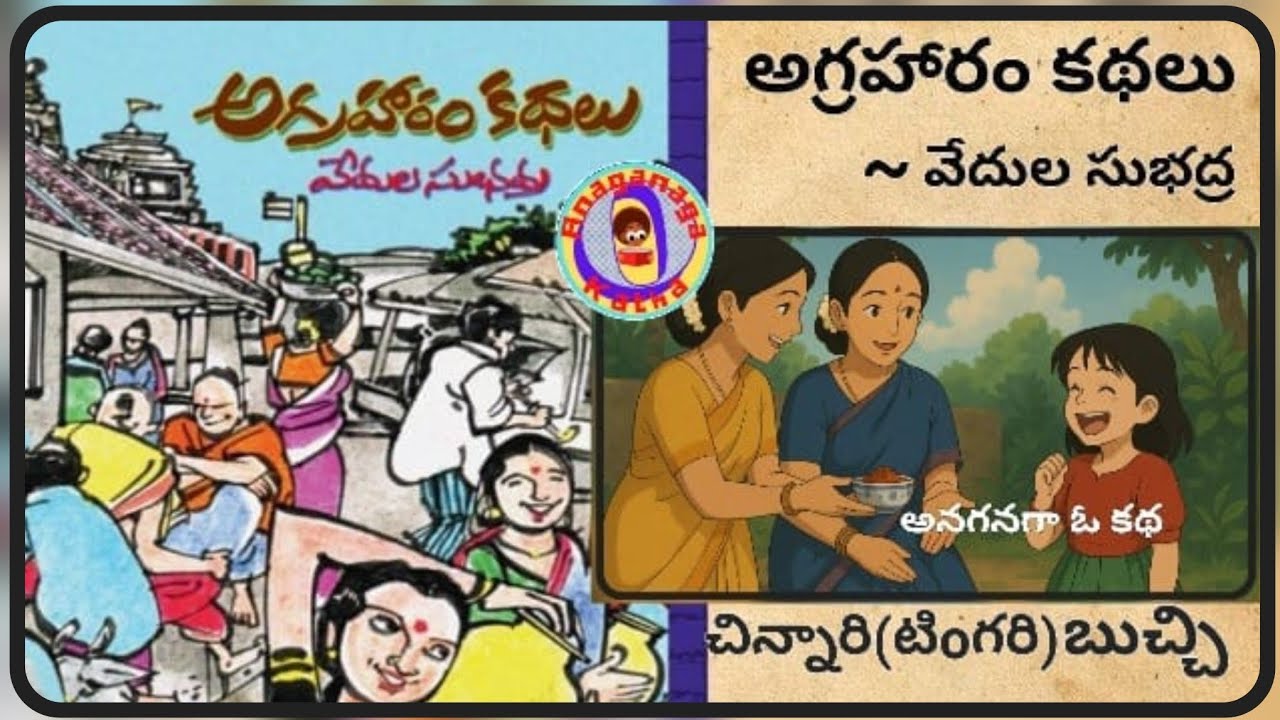 చిన్నారి(టిoగరి)బుచ్చి||అగ్రహారం కథలు-సుభద్ర వేదుల గారి రచన||చక్కటి తెలుగు ఆడియో కథలు||అనగనగా ఓ కథ