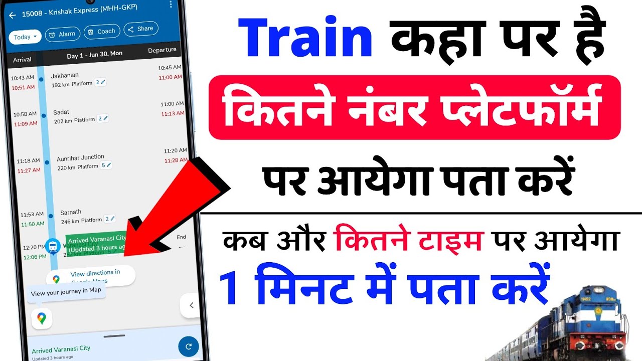 Train kaha hai aur kitne number platform pe aayega kaise pata kare, train konse platform pe aayega
