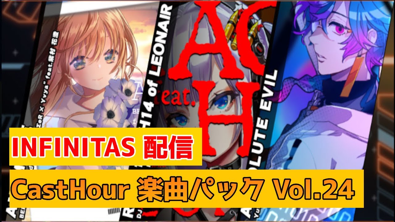 【Casthour楽曲パックVol.24 !!】INFINITAS配信