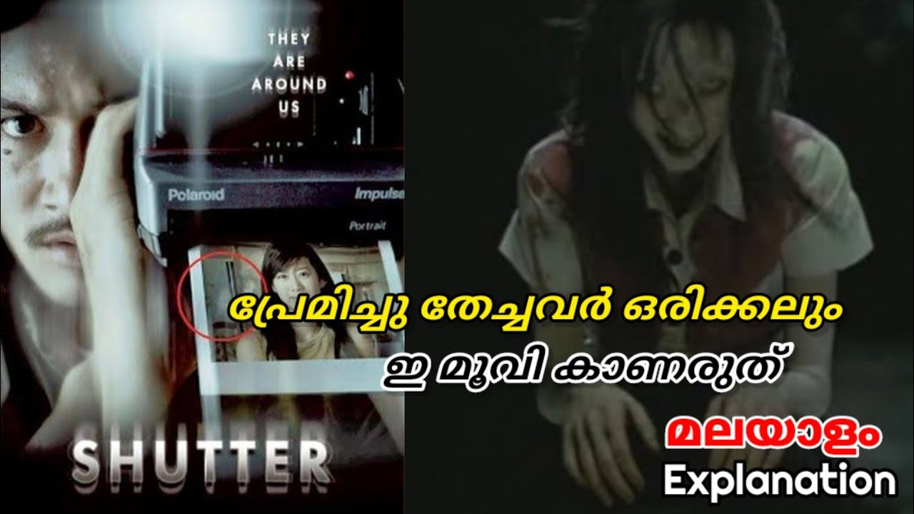 ഷട്ടർ horror movie explained in malayalam|movie explanation malayalam
