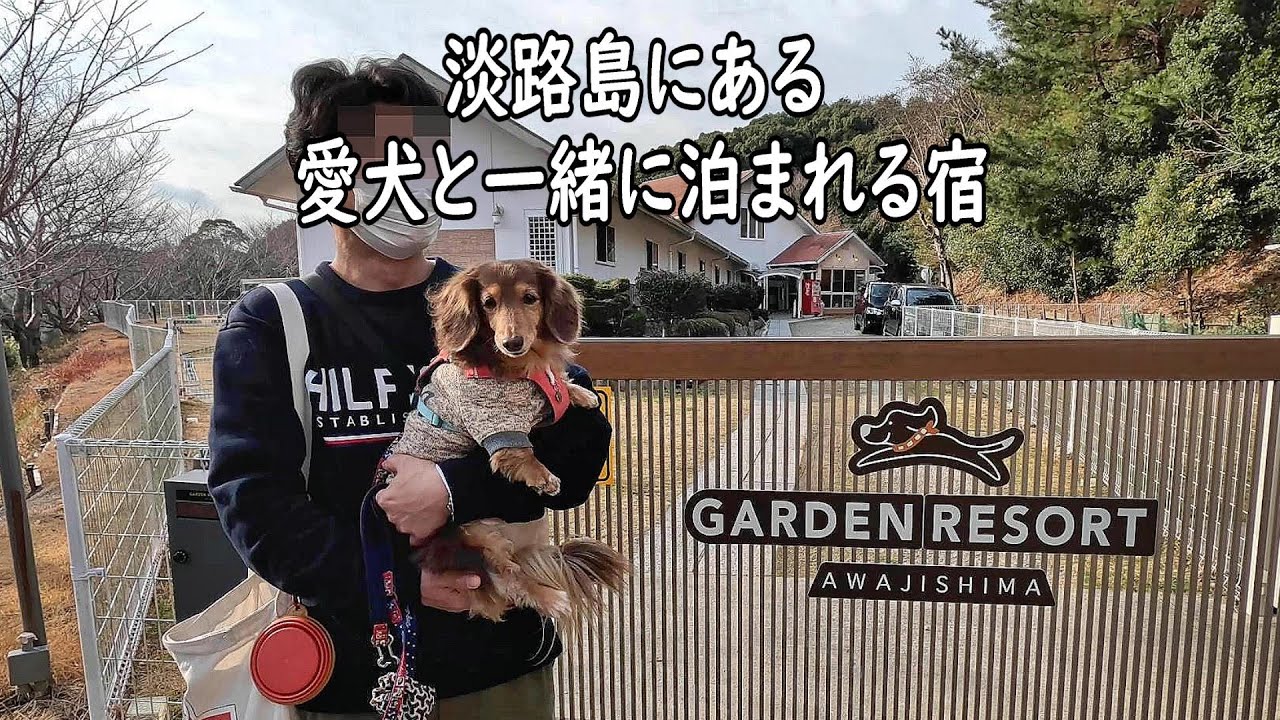 【淡路島 愛犬と宿泊】部屋から200坪の広いドッグランへすぐ行けちゃう『GARDEN RESORT淡路島 ハナ＆キッス』のお宿でニムちゃんの13歳Birthdayを祝う