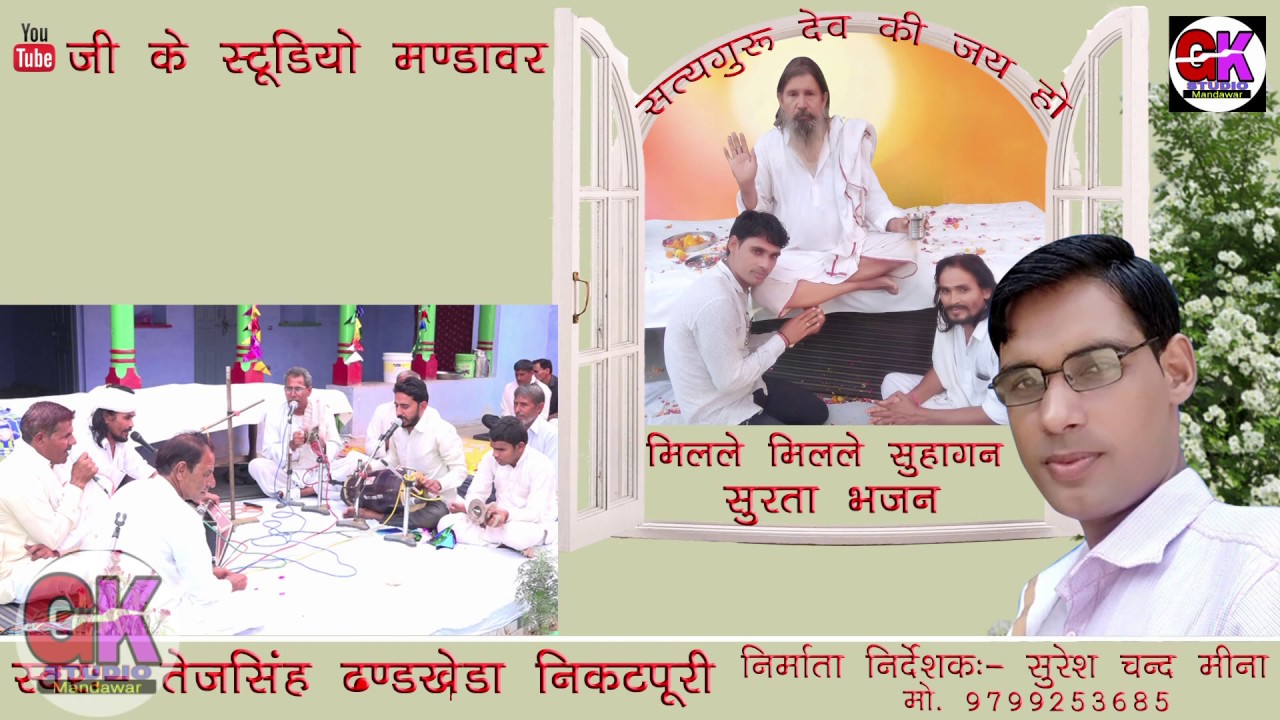 मिलले मिलले सुहागन सुरता गायक तेजसिंह डंड खेड़ा GKStudiomandawar