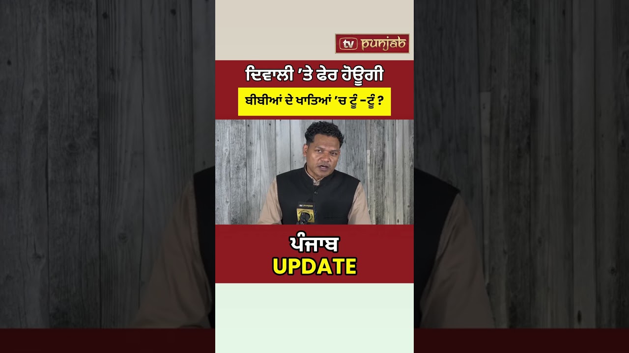 Mawan Dhiyan Satkar Yojana: ਬੀਬੀਆਂ ਨੂੰ Diwali ਤੋਂ ਪਹਿਲਾਂ ₹1000-1500?