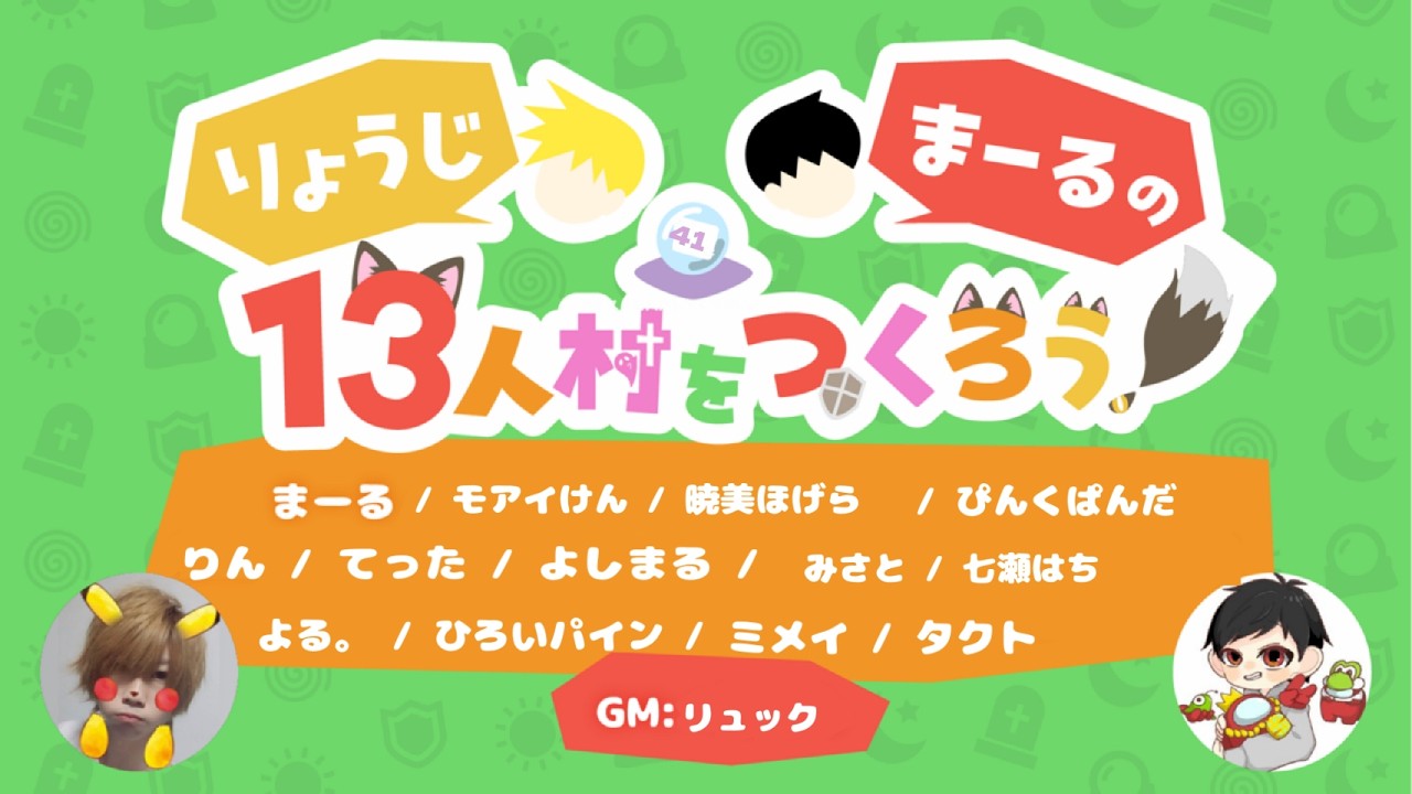 【Zoom人狼】久しぶりの参加で表情こわばってるかも？！　#じゅさつ