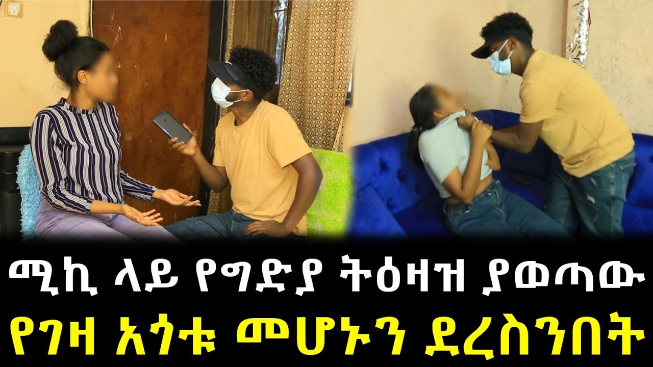 ሚኪ ላይ የግ*ድ*ያ ትዕዛዝ ያወጣው የገዛ አጎቱ መሆኑን ደረስንበት