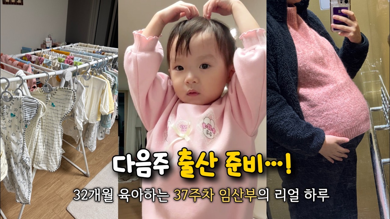 출산 전 마지막 영상🥹신생아 맞을 준비 하기.아기 옷장, 아기 옷 빨래