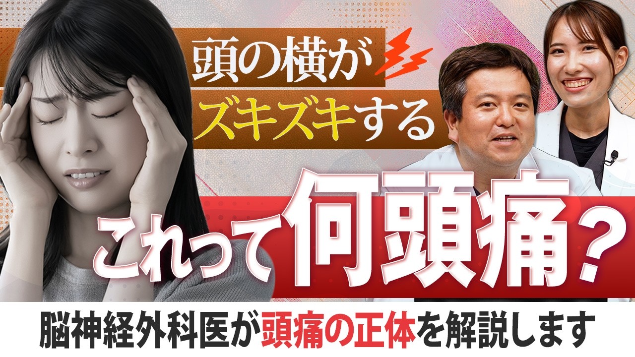 【頭の横の痛み】頭痛でお悩みの方必見！脳神経外科医が「頭の横がズキズキ」する頭痛の正体を解説|ドクター宮本のあたまと頭痛の診察室