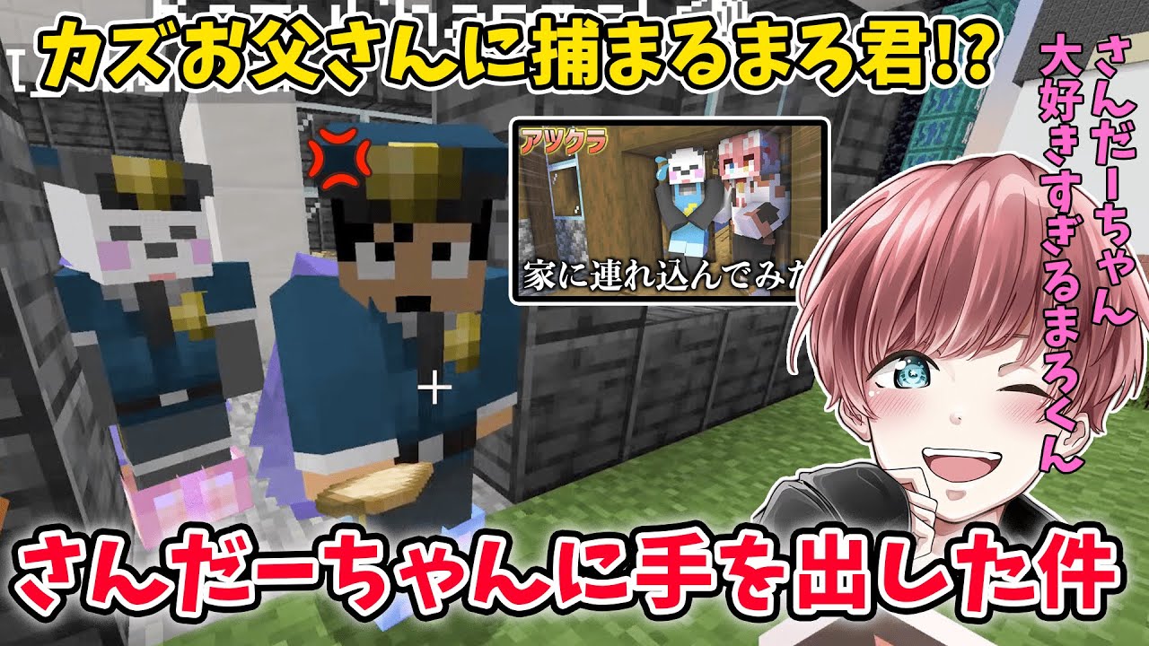 ✂さんだーちゃんに手を出した事がカズお父さんにバレたみたいですがまろ君は懲りなかったようですｗ【アツクラ切り抜き/まろ/さかいさんだー/カズクラ/マイクラ】