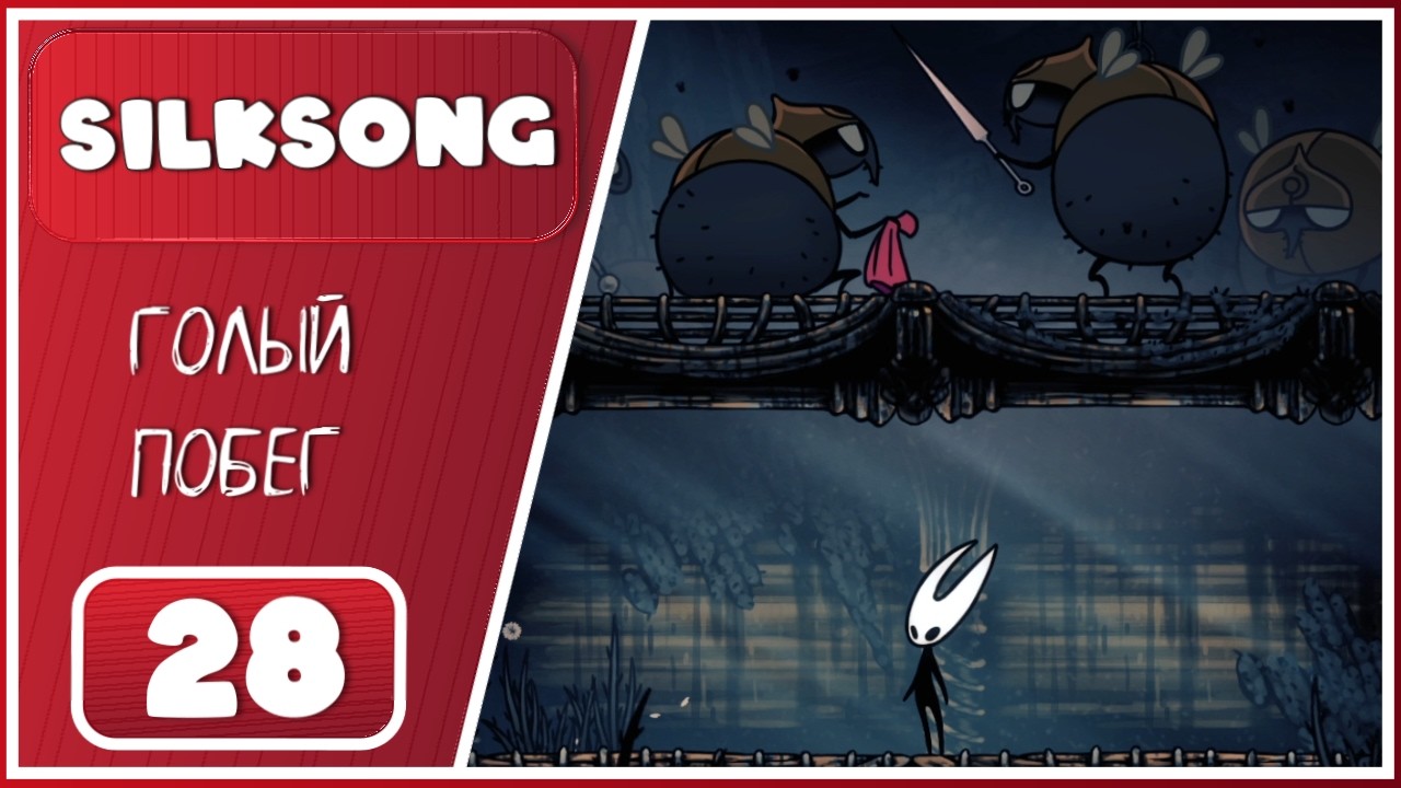 Hollow Knight: Silksong ➤ Тир, внезапный Топекрыл и тюрьма  ➤ 28 Серия