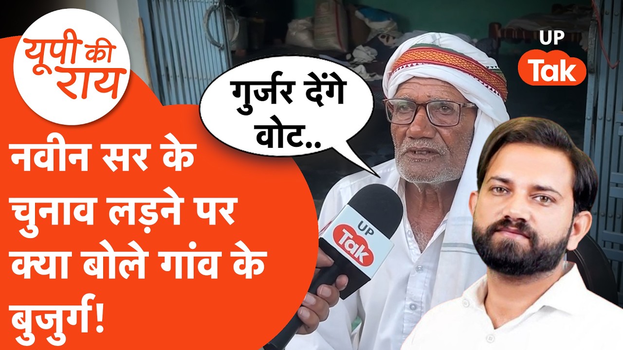 Naveen Sir joins SP: सपा ज्वॉइन करने वाले नवीन सर के गांव के बुजुर्गों ने क्या बोला? Gaurav Pandey