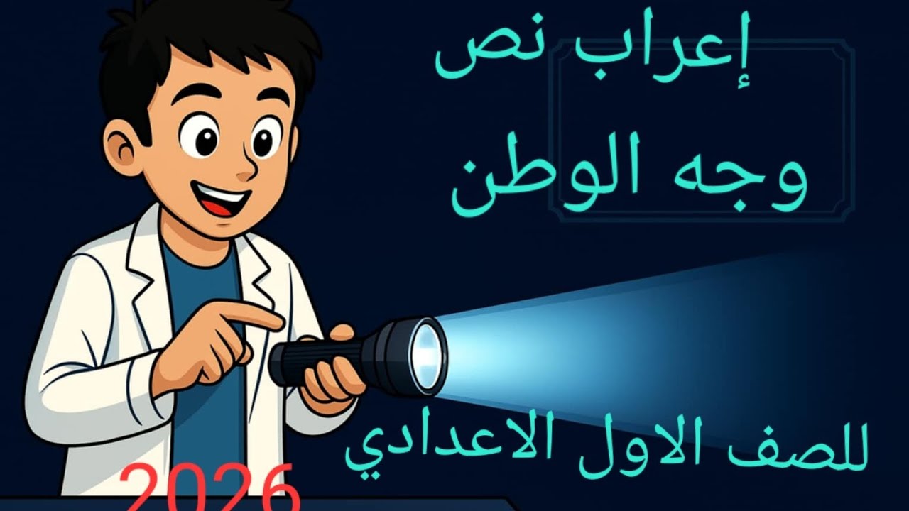 إعراب نص وجه الوطن للصف الاول الاعدادي 2026