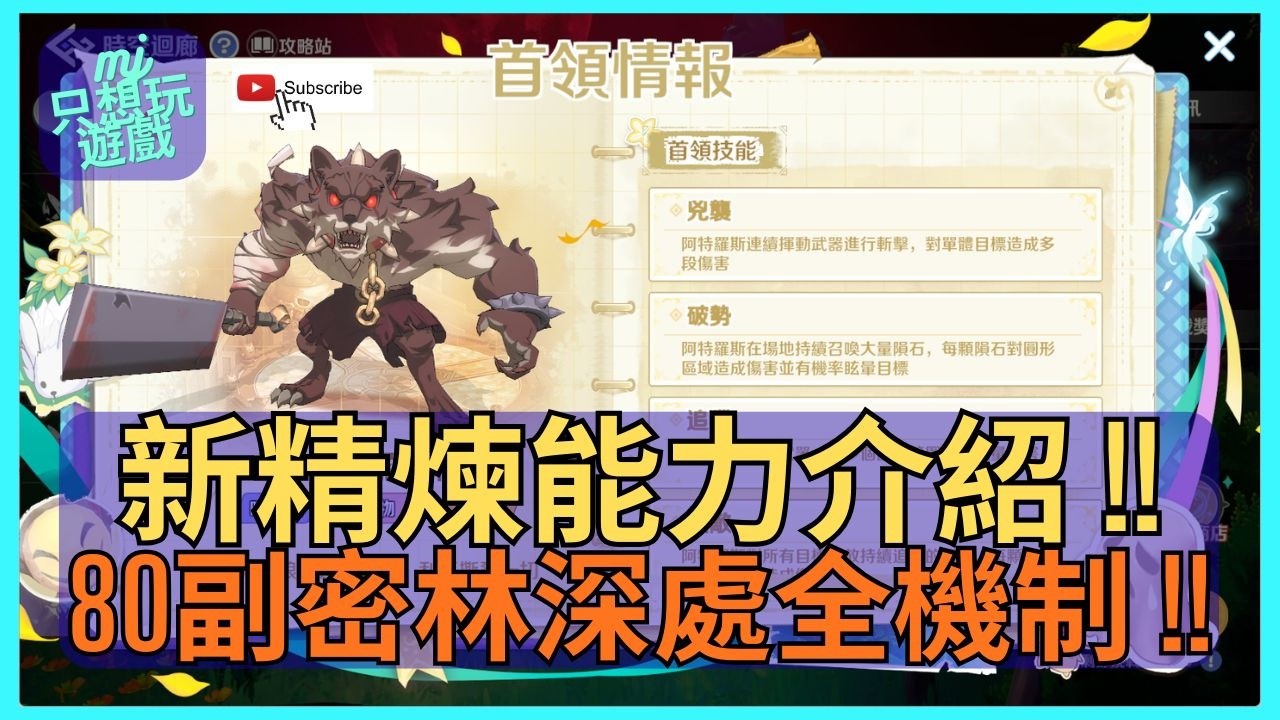 [RO：世界之旅] 80副本密林深處全機制解說 !! 還有80新精煉系統介紹 !!   | ★MJ只想玩遊戲★ #RO世界 #敏爆騎 #騎士 #密林深處 #阿特羅斯