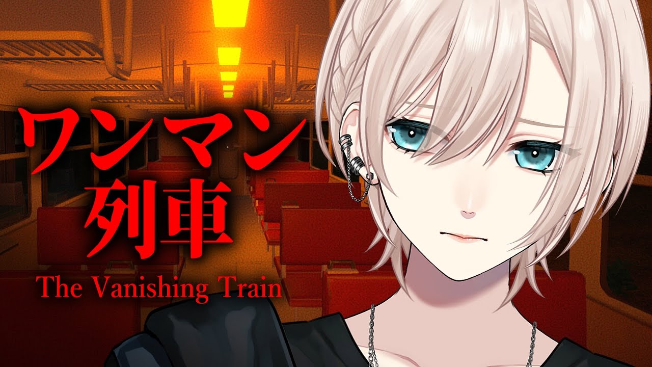 【🔴ホラゲー (END4種)︙タイムスタンプ付👻】低音中性ボイス🚃橘花先輩が同乗する列車運転🚃うまい！うまい！うまい！『ワンマン列車』【#橘花るい/男装アイドルVtuber】#男装Vtuber