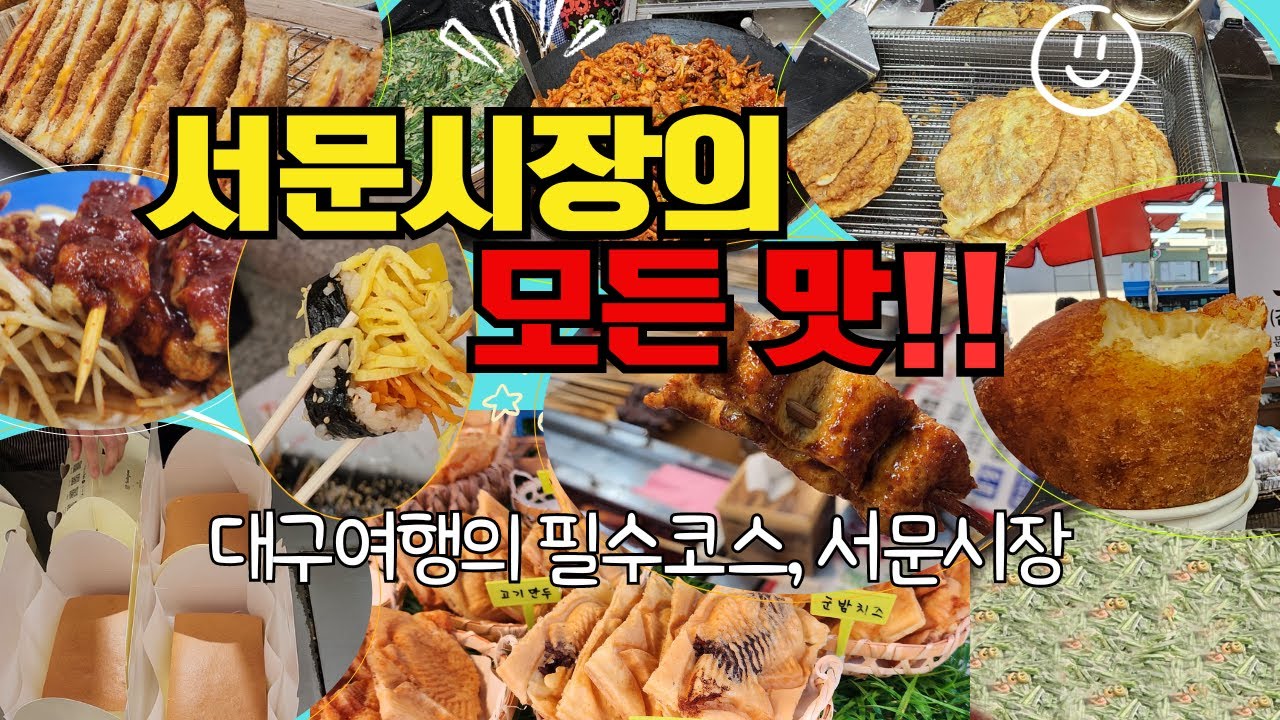 [대구맛집여행]3일을 먹어도 다 먹지 못하는 대구여행의 필수코스,서문시장#koreastreetfood #대구골목투어daegutour #daegufood #대구야시장  #대구핫플