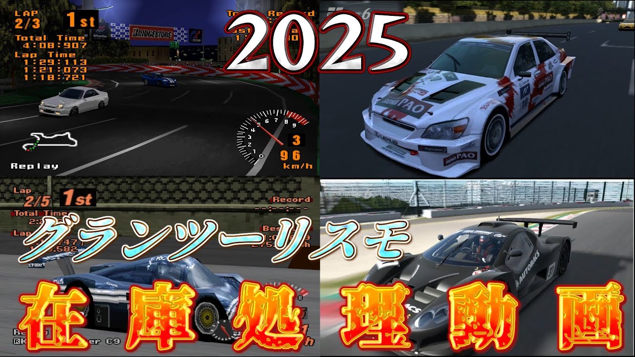【GT/GT2/GT6】2025年グランツーリスモ在庫処理動画【グランツーリスモ】