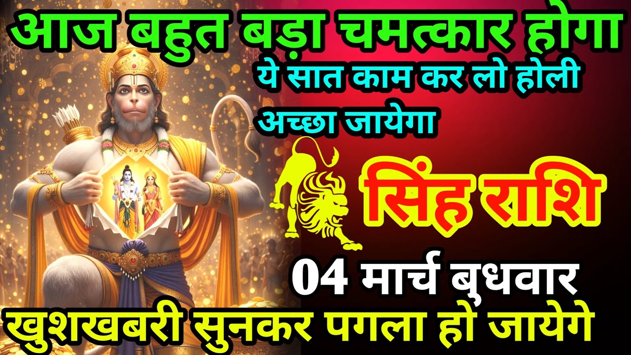 सिंह राशि आज बहुत बड़ा चमत्कार होगा खुशखबरी सुनकर पागल हो जाएंगे 