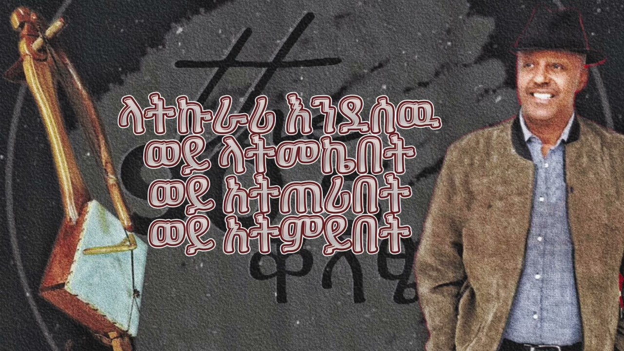 ኤልያስ ተባበል (ተወዳጅ)።                                           Elias tebabel (tewdage)