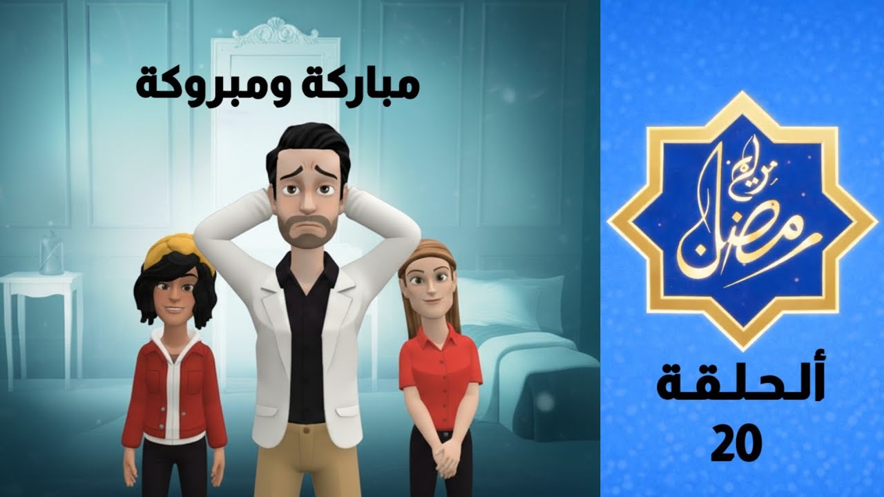 برامج رمضان | مباركة ومبروكة - الحلقة 20 | البرومو الكبير | Mbarka & Mbrouka - Episode 20