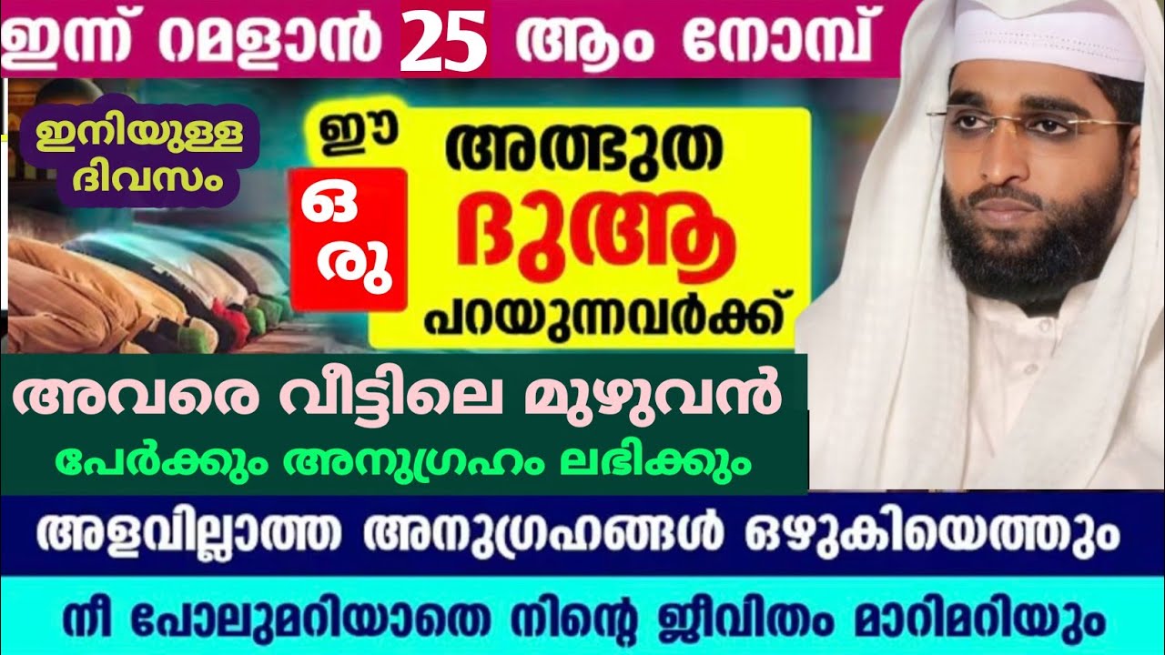 പലർക്കും അറിയാത്ത ഈ ഒരു ദുആ ഇന്ന്മുതൽ ചൊല്ലിയാൽ ഒട്ടനവധി നേട്ടങ്ങൾ /shameer darimi /darussalam/റമളാൻ