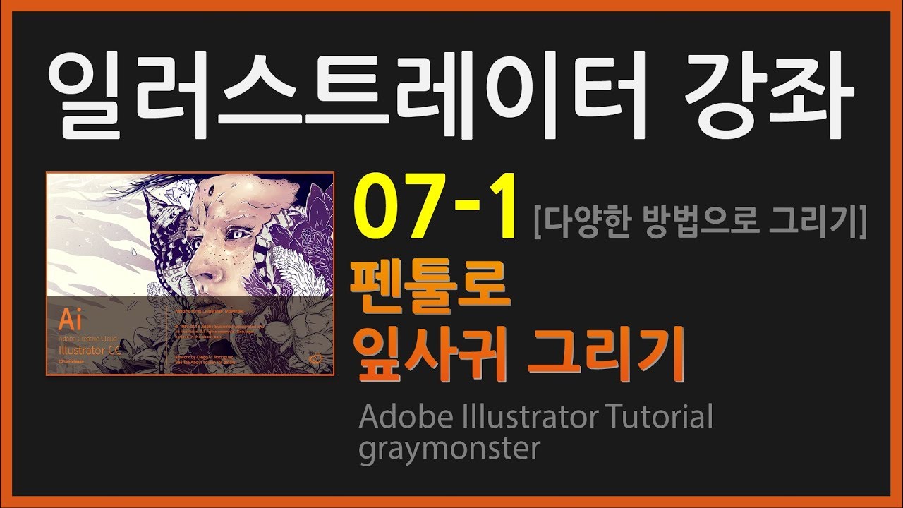 [일러스트레이터 강좌] 07-1 펜툴로 잎사귀 그리기 !!재업로드!!