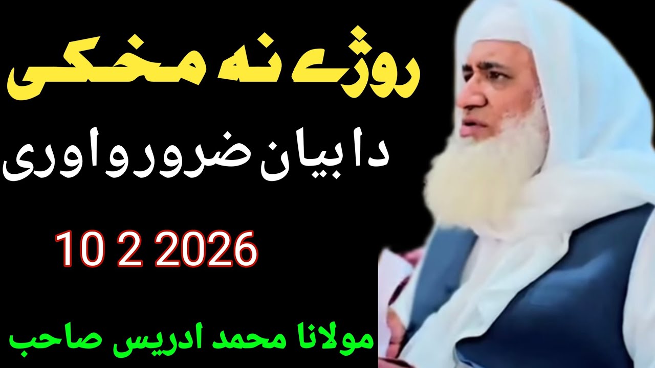 حضرت مولانا محمد ادریس صاحب ضروری بیان رمضان المبارک مسائل 