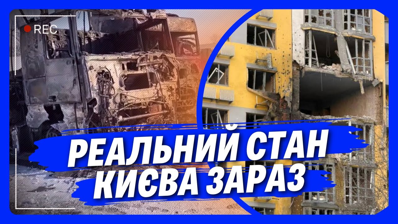 Київ ЛЕДВЕ ЖИВЕ! Правий берег БЕЗ СВІТЛА і ТЕПЛА, а Троєщина ЩЕ Й БЕЗ ВОДИ! ЖАХЛИВІ наслідки ВЛУЧАНЬ