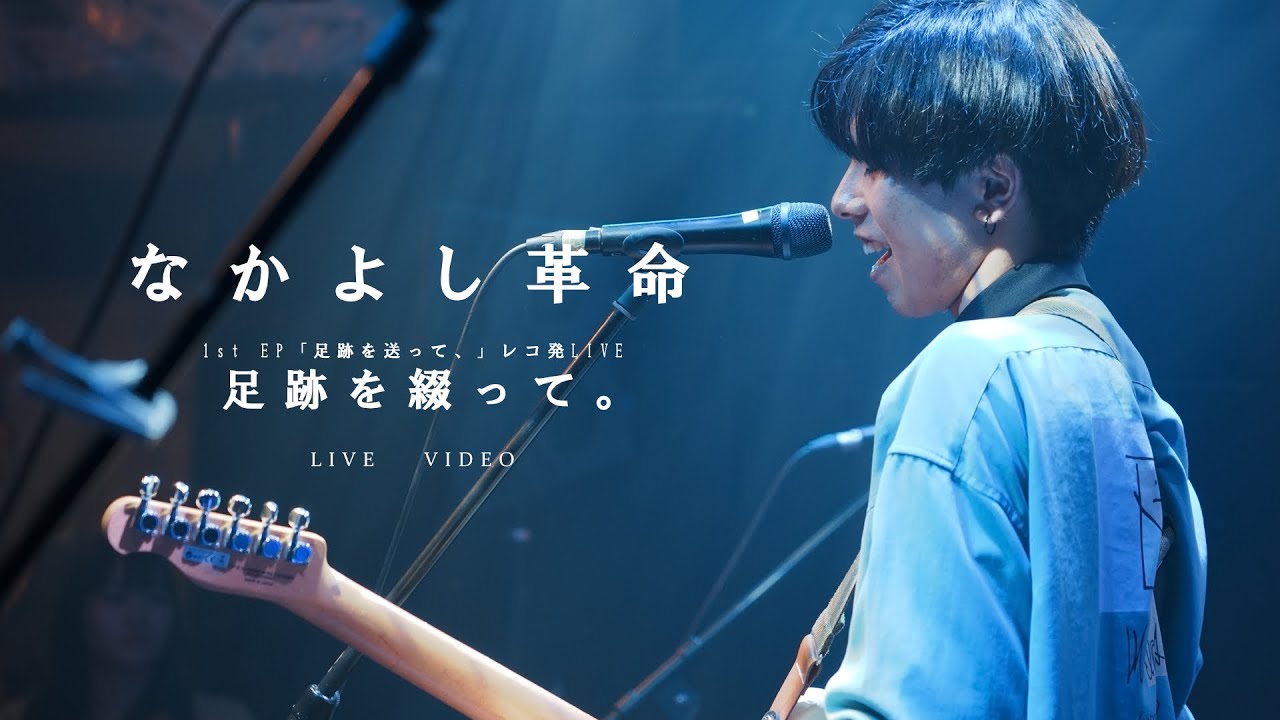 「足跡を綴って。」LIVE映像