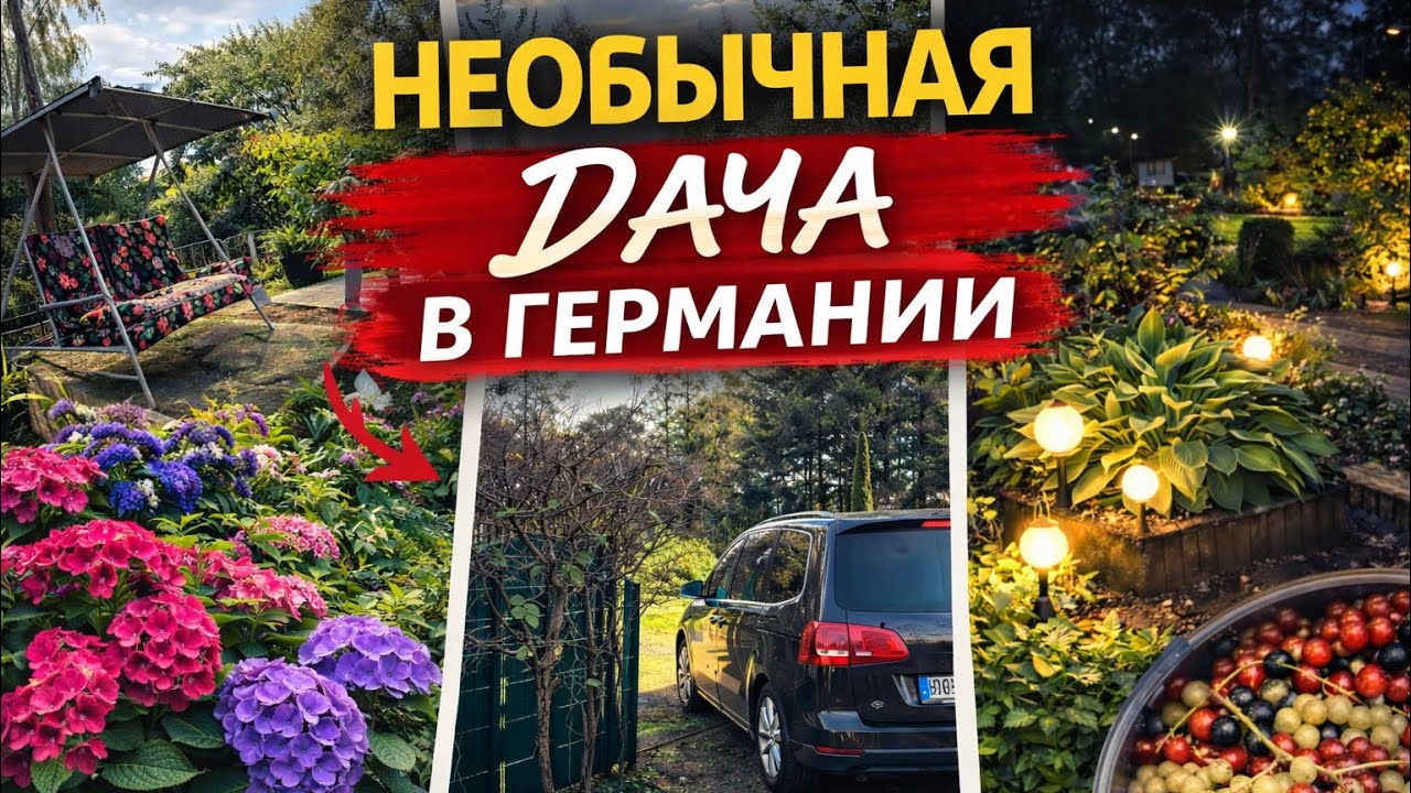 НЕОБЫЧНАЯ ДАЧА В ГЕРМАНИИ 🇩🇪 | Заезд во двор и жизнь за городом🍀