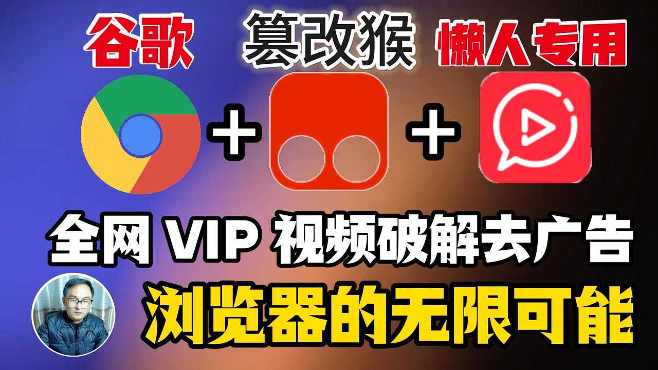谷歌+篡改猴测试版+懒人专用系列全网 VIP视频破解去广告 | 保姆式油猴插件安装教程 | PC端 | 移动端 | windows端 | MAC端 | Android端 | IOS端 | 其它浏览器