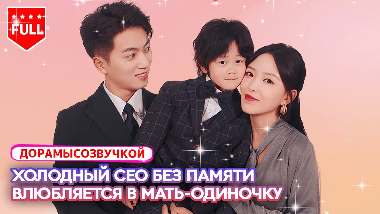 👶Одинокую мать презирают &mdash; гендиректор силой отбирает ребёнка, но в итоге влюбляется в неё👔