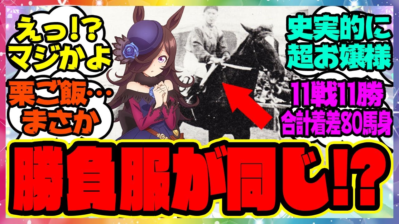 『ライスシャワーと日本競馬史上最強といわれるあの馬の勝負服って同じなの？』に対するみんなの反応集 まとめ ウマ娘プリティーダービー レイミン