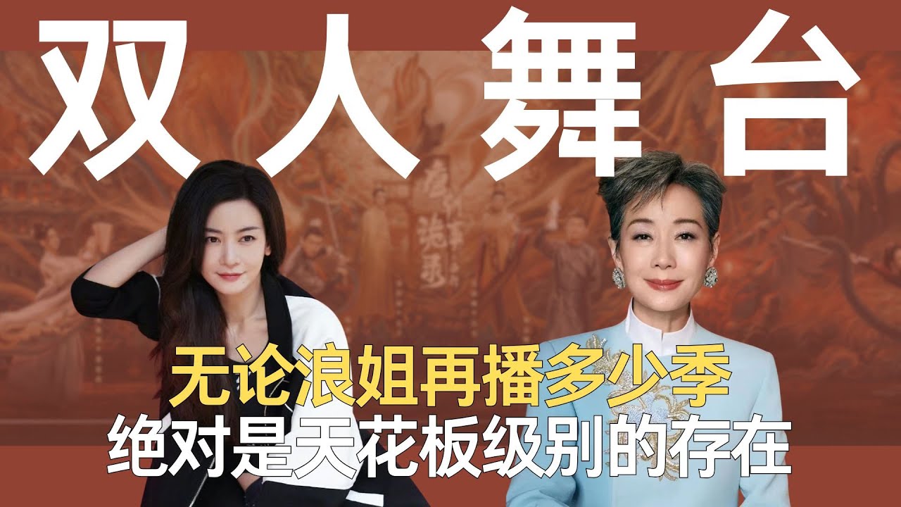 无论《浪姐》再播多少季，这六大双人舞台，绝对是天花板级别的存在 #陈昊宇 #浪姐 #小婉 #管乐 #乘风2025