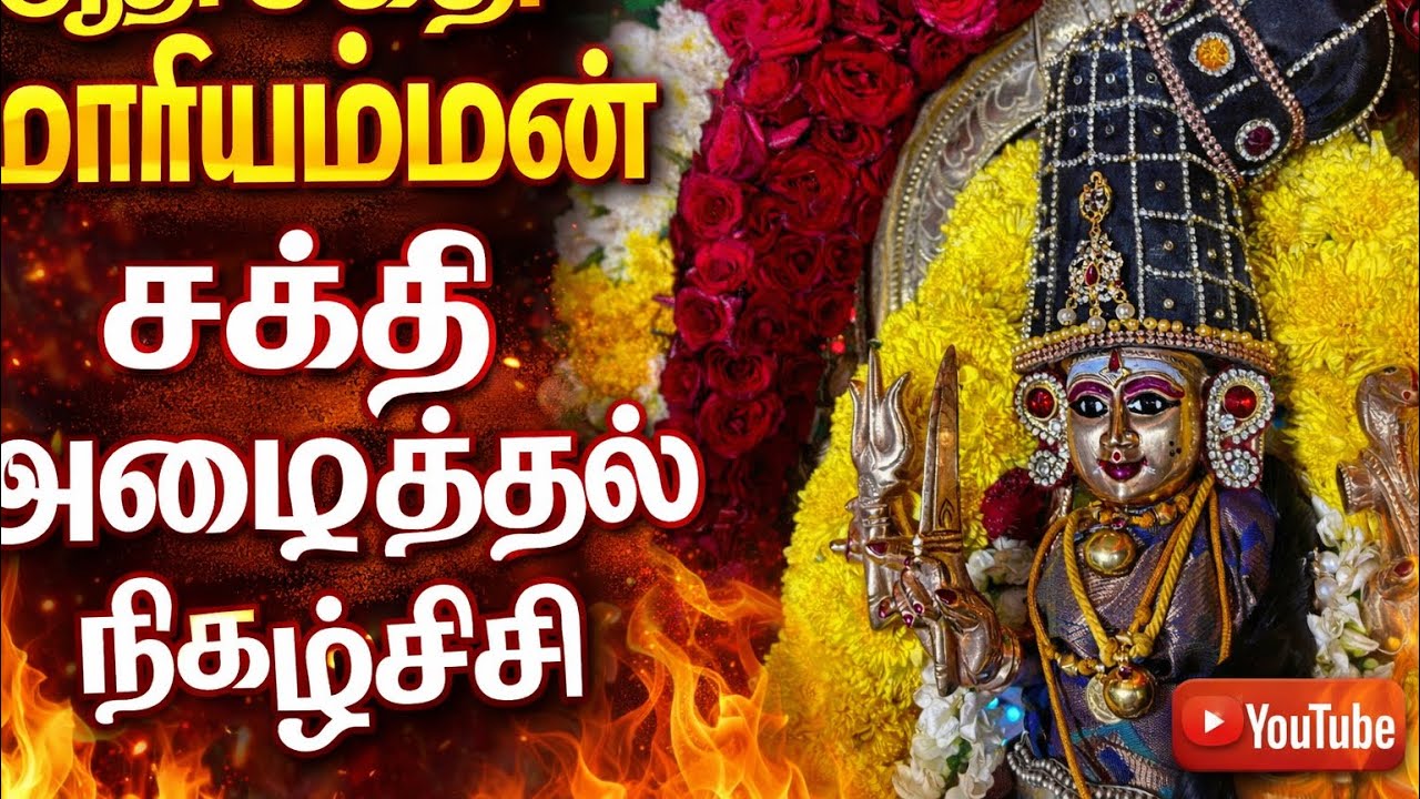 🔥 ஆதி சக்தி மாரியம்மன் சக்தி அழைத்தல் நிகழ்ச்சி | அருள்வாக்கு தரும் அம்மன் (Part-1)