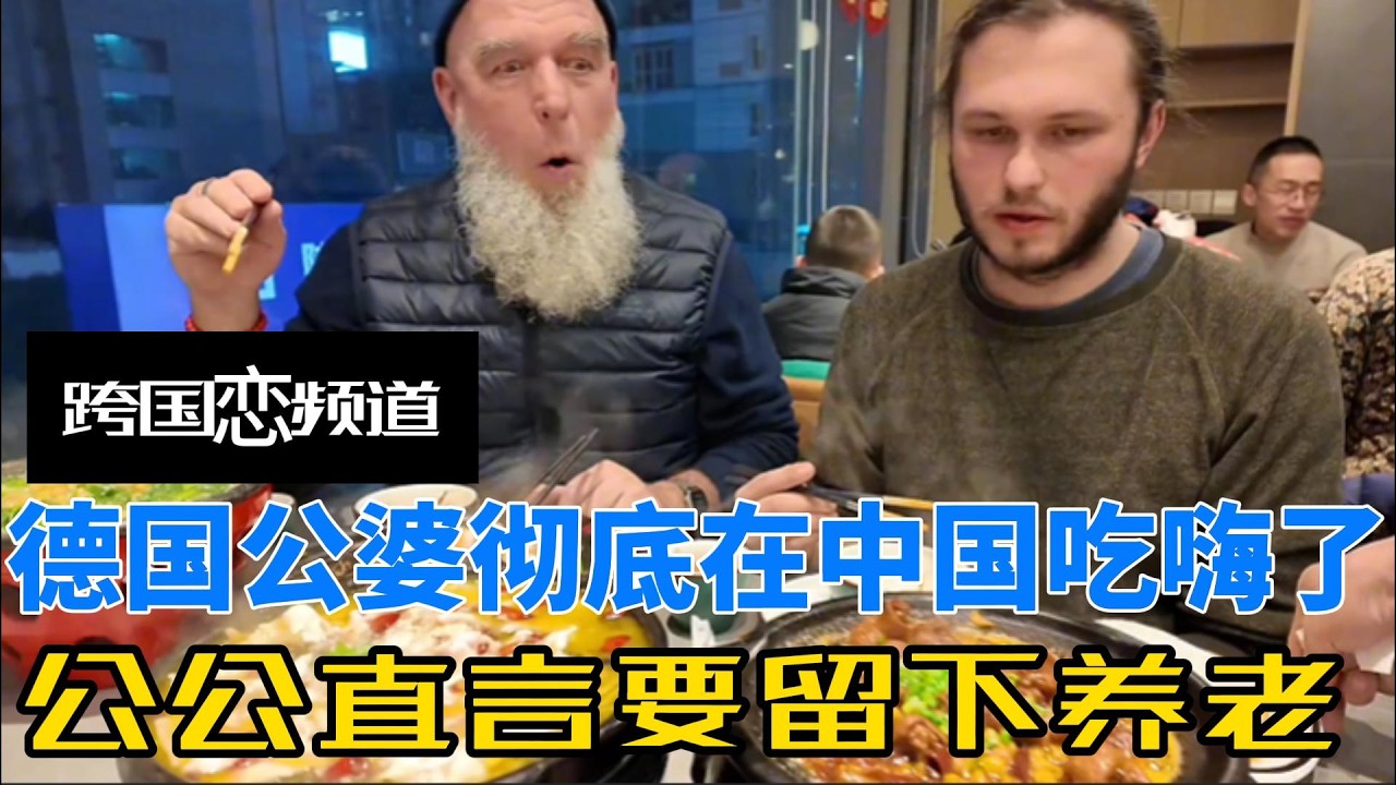 德国公婆陪中国媳妇回娘家，彻底在中国吃嗨了，公公直言要留下养老