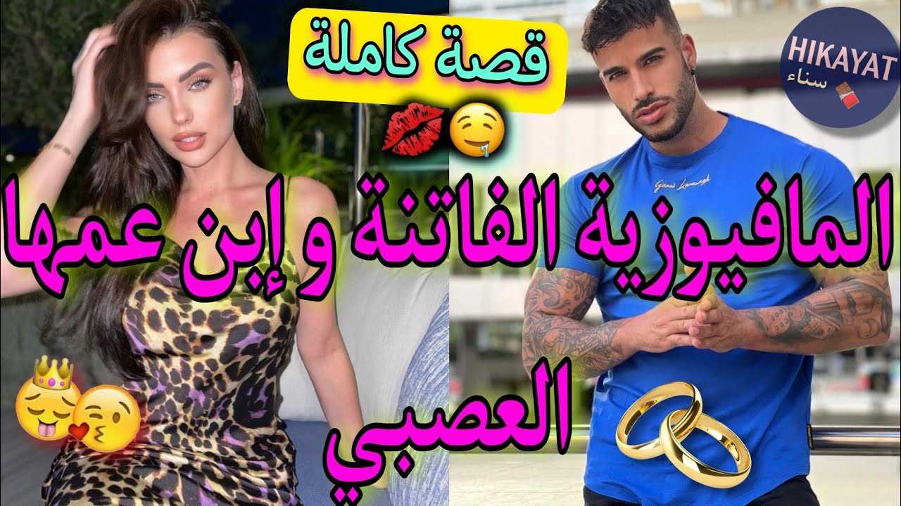 قصة كاملة:زواج إجباري💍يجمع المافيوزية الفاتنة💕و إبن عمها اللعوب💥صدق هو عدوي و..🖇️كوميديا،حب😍واعرة⚘️