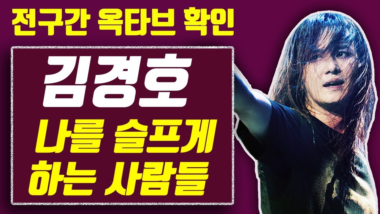 【옥타브 요기요】김경호 나를 슬프게 하는 사람들, 전성기 샤우팅~ 그대로 옥타브 확인!