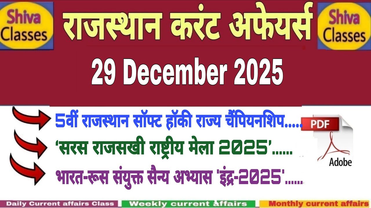 29 December 2025 Rajasthan current Affairs in Hindi | Daily सुजस Report|RPSC, RSSB|Shiva Classes