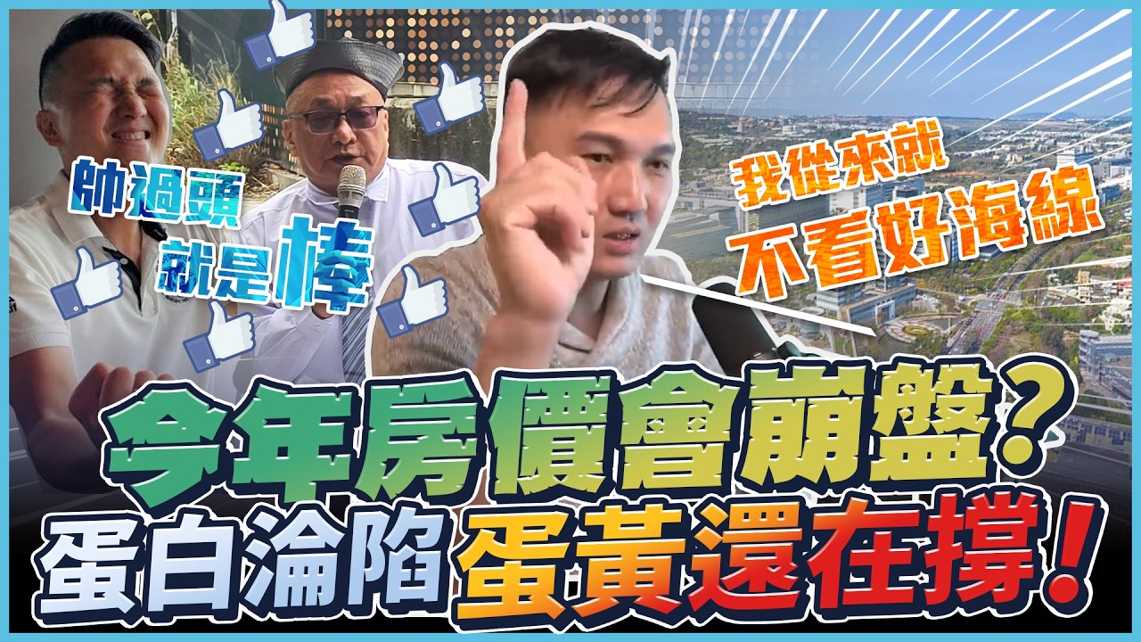 【直播精華】2026 年店面投資會完蛋？房市QA來了！跟帥過頭合作？現在進場是「撿漏」還是「接盤」？第一線觀察：蛋黃區為何還在「死撐」？